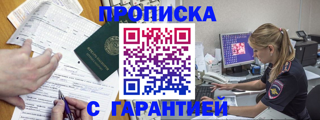 прописка для работы в Белебее